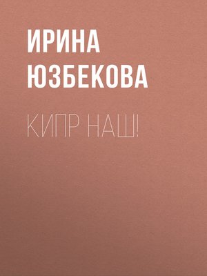 cover image of Кипр наш!